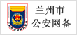 兰州市公安局网站备案