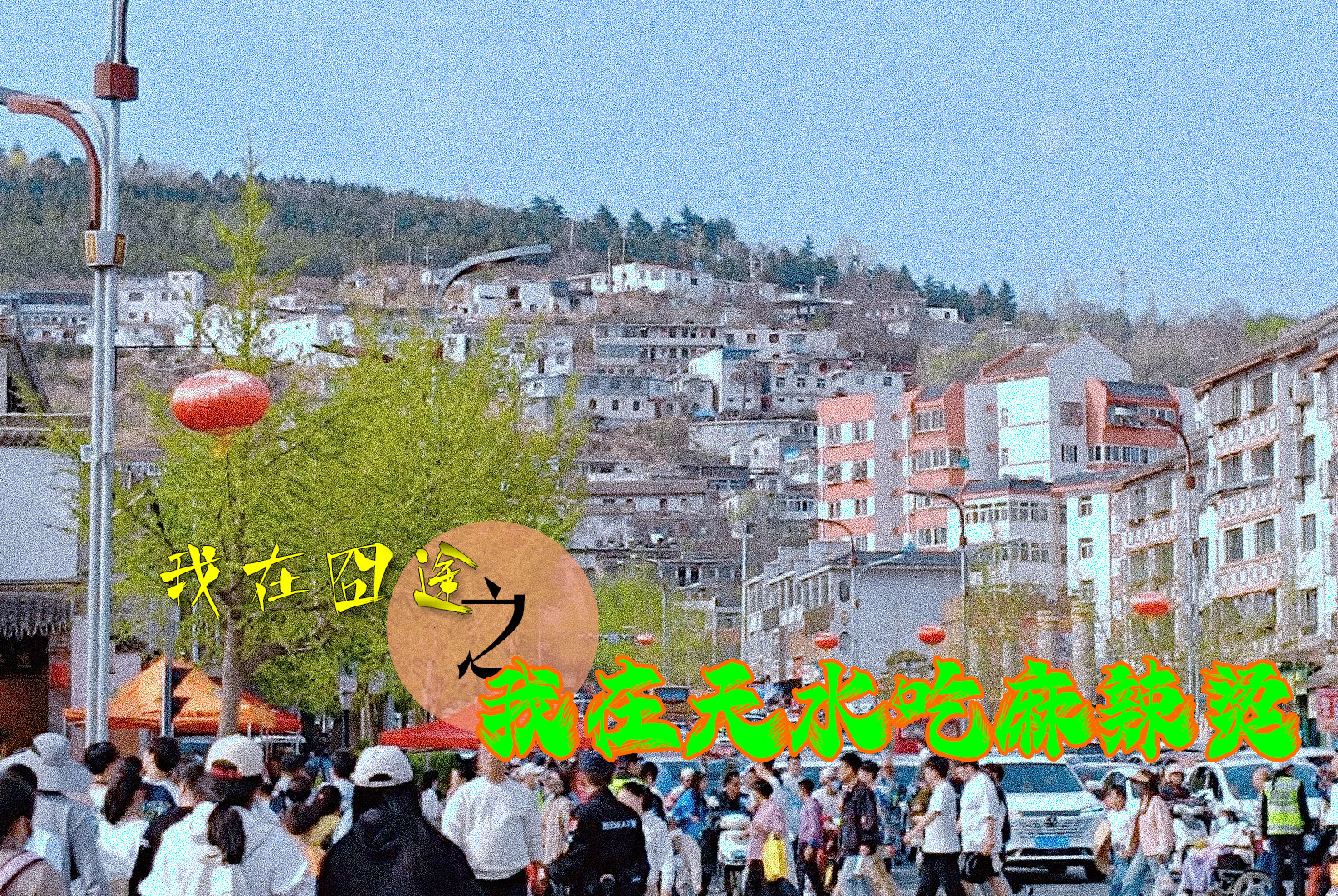 清明三天，天水收入5个亿