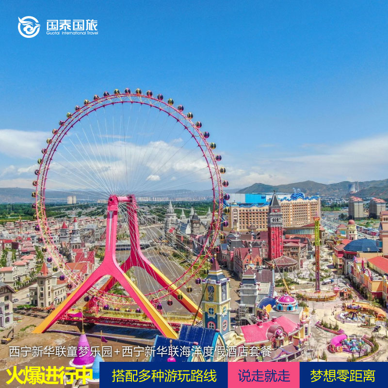 西宁新华联童梦乐园门票+新华联海洋度假酒店2日游